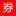 淘宝全网优惠券